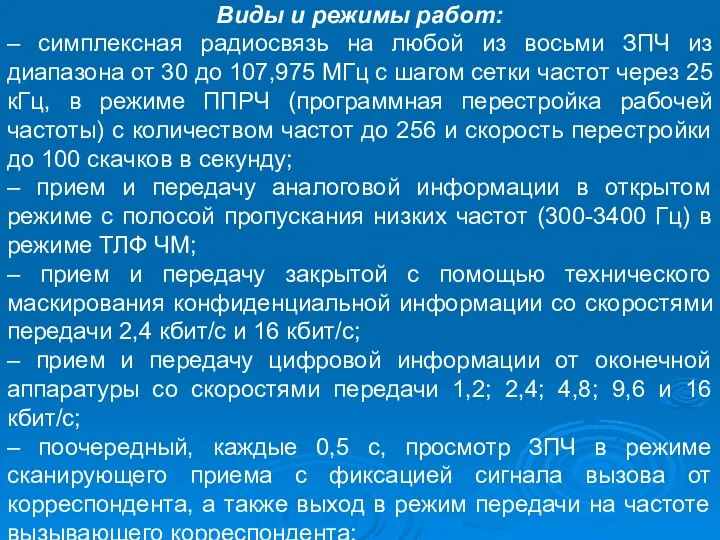 Виды и режимы работ: – симплексная радиосвязь на любой из