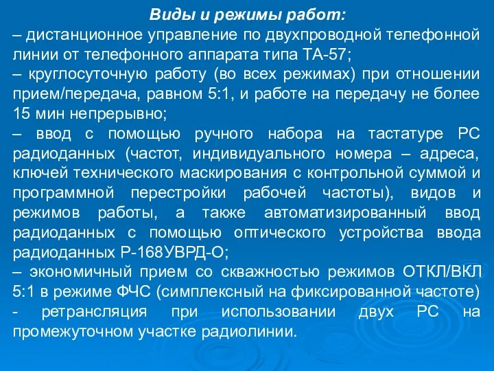 Виды и режимы работ: – дистанционное управление по двухпроводной телефонной