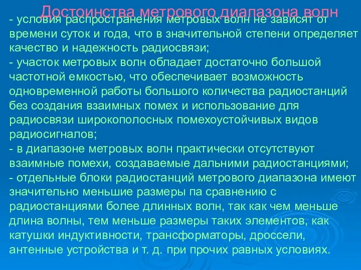 - условия распространения метровых волн не зависят от времени суток