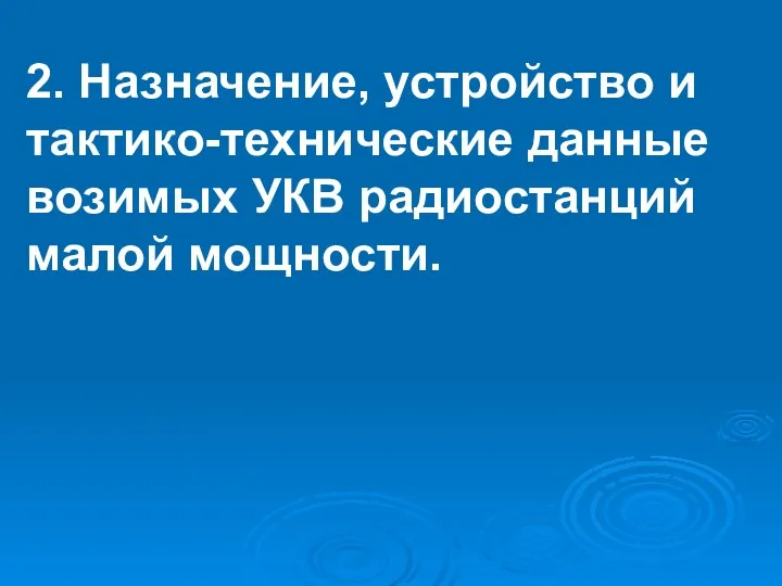 2. Назначение, устройство и тактико-технические данные возимых УКВ радиостанций малой мощности.