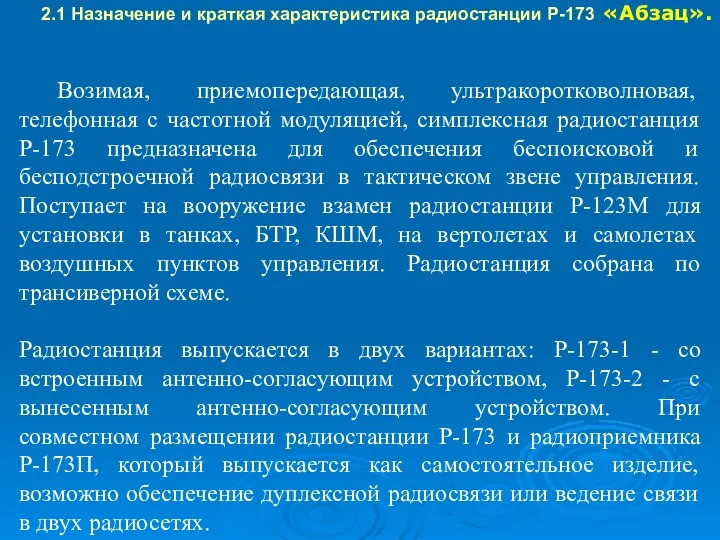 2.1 Назначение и краткая характеристика радиостанции Р-173 «Абзац». Возимая, приемопередающая,