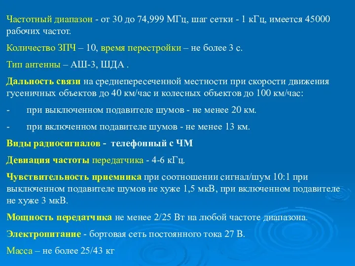 Частотный диапазон - от 30 до 74,999 МГц, шаг сетки