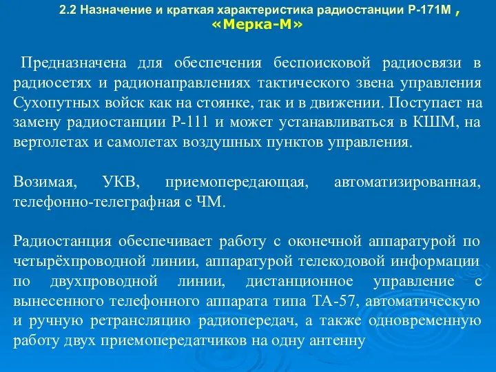 2.2 Назначение и краткая характеристика радиостанции Р-171М , «Мерка-М» Предназначена