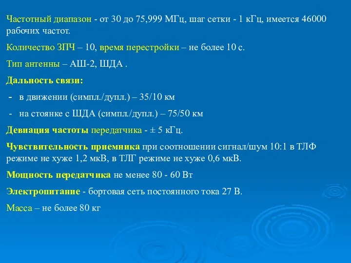 Частотный диапазон - от 30 до 75,999 МГц, шаг сетки