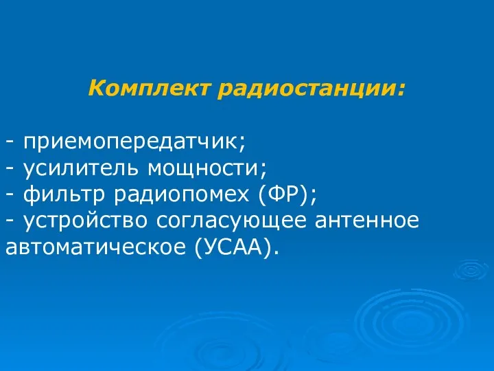 Комплект радиостанции: - приемопередатчик; - усилитель мощности; - фильтр радиопомех