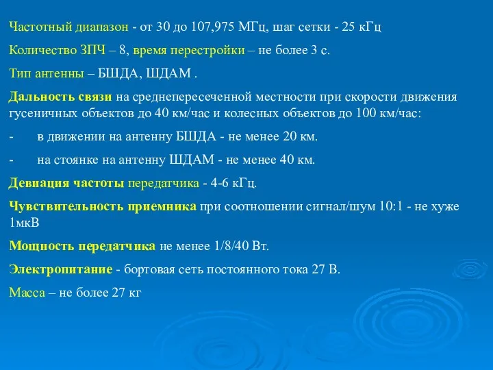 Частотный диапазон - от 30 до 107,975 МГц, шаг сетки