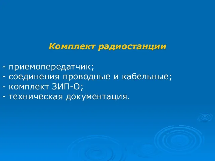 Комплект радиостанции - приемопередатчик; - соединения проводные и кабельные; - комплект ЗИП-О; - техническая документация.