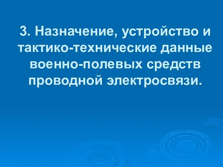 3. Назначение, устройство и тактико-технические данные военно-полевых средств проводной электросвязи.