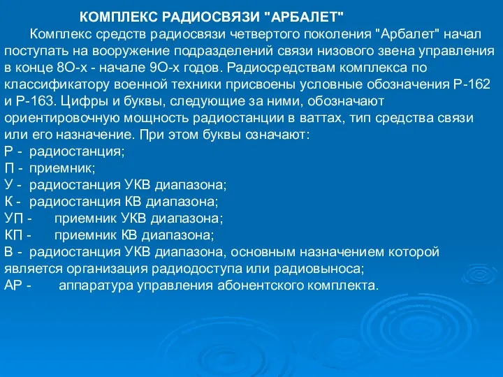 КОМПЛЕКС РАДИОСВЯЗИ "АРБАЛЕТ" Комплекс средств радиосвязи четвертого поколения "Арбалет" начал