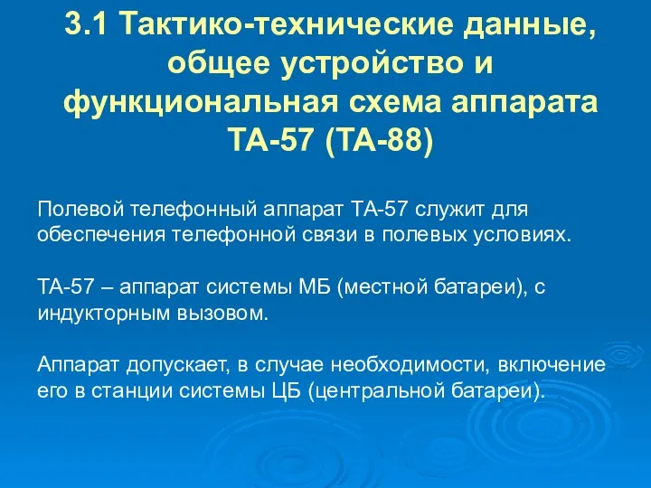 3.1 Тактико-технические данные, общее устройство и функциональная схема аппарата ТА-57