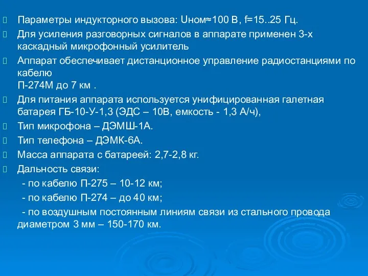 Параметры индукторного вызова: Uном≈100 В, f=15..25 Гц. Для усиления разговорных