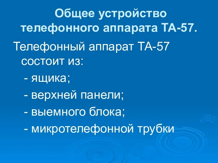 Общее устройство телефонного аппарата ТА-57. Телефонный аппарат ТА-57 состоит из: