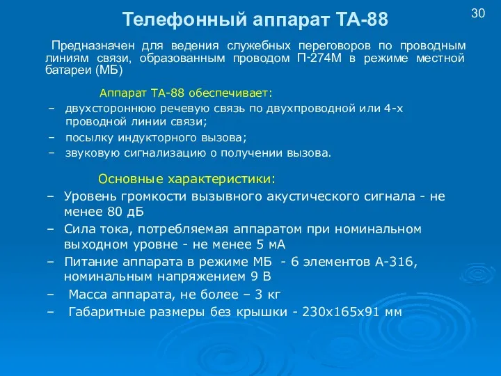 Телефонный аппарат ТА-88 Предназначен для ведения служебных переговоров по проводным