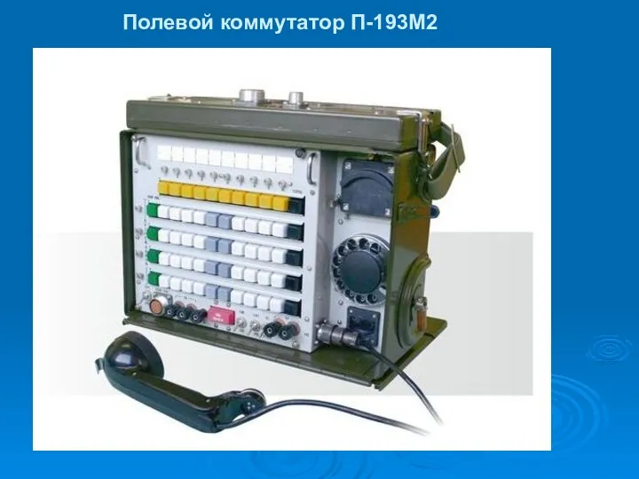 Полевой коммутатор П-193М2