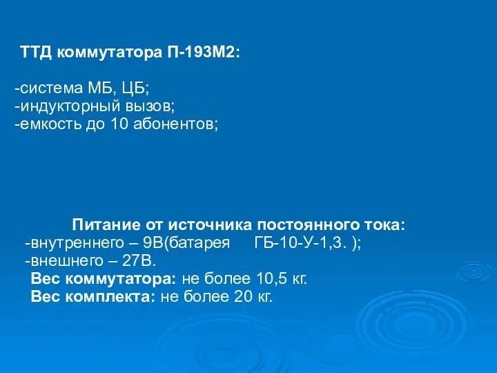 ТТД коммутатора П-193М2: система МБ, ЦБ; индукторный вызов; емкость до