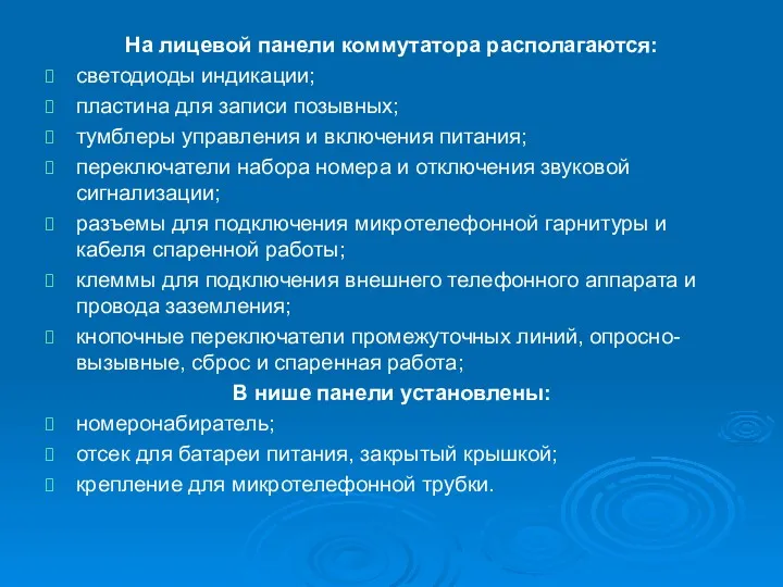 На лицевой панели коммутатора располагаются: светодиоды индикации; пластина для записи