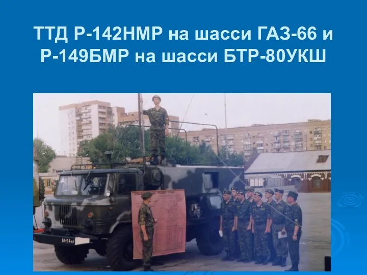 ТТД Р-142НМР на шасси ГАЗ-66 и Р-149БМР на шасси БТР-80УКШ