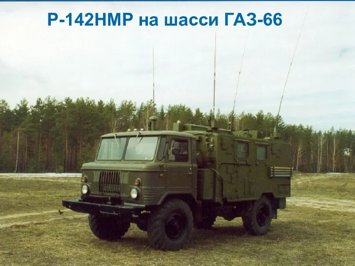 Р-142НМР на шасси ГАЗ-66