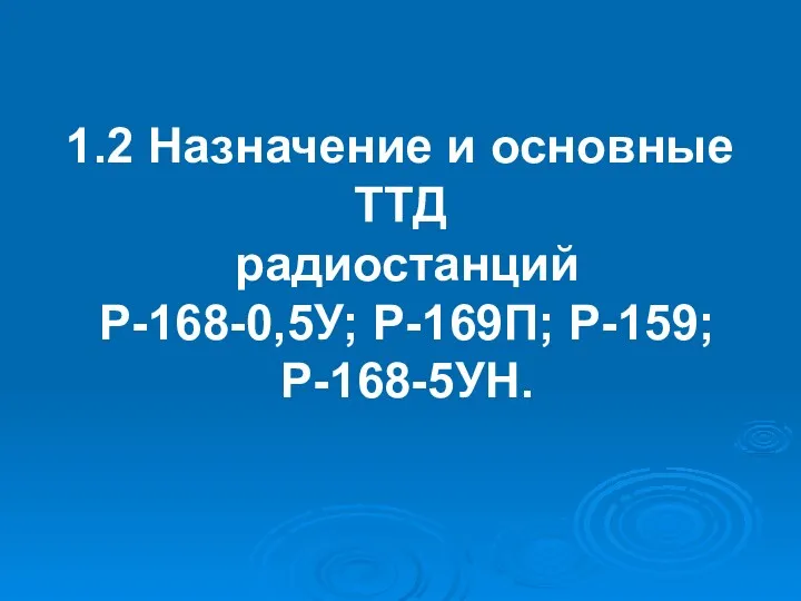 1.2 Назначение и основные ТТД радиостанций Р-168-0,5У; Р-169П; Р-159; Р-168-5УН.