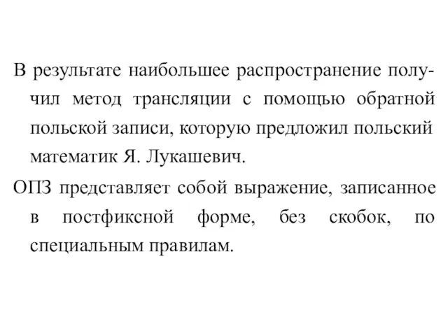 В результате наибольшее распространение полу-чил метод трансляции с помощью обратной