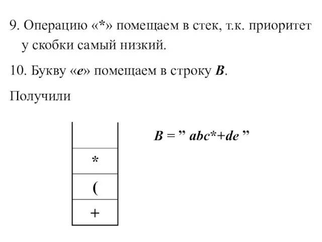 9. Операцию «*» помещаем в стек, т.к. приоритет у скобки