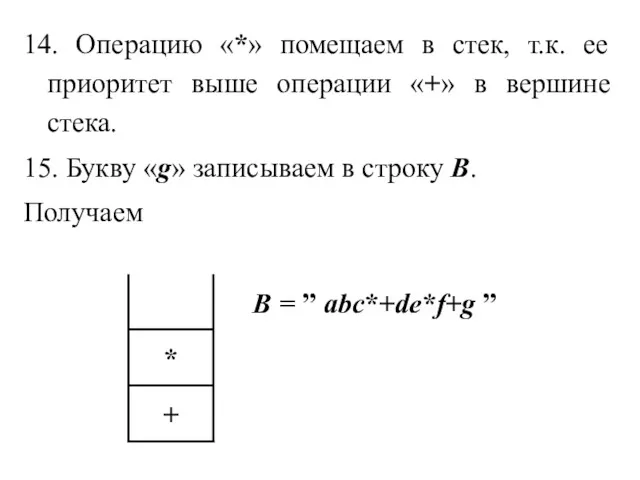 14. Операцию «*» помещаем в стек, т.к. ее приоритет выше