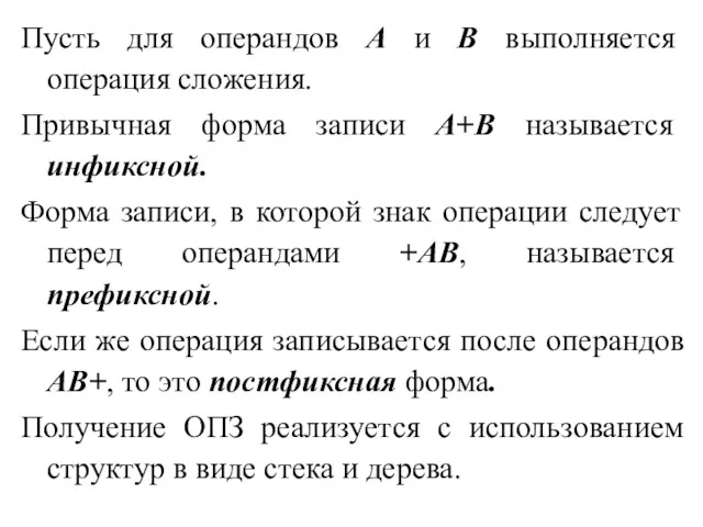 Пусть для операндов А и В выполняется операция сложения. Привычная