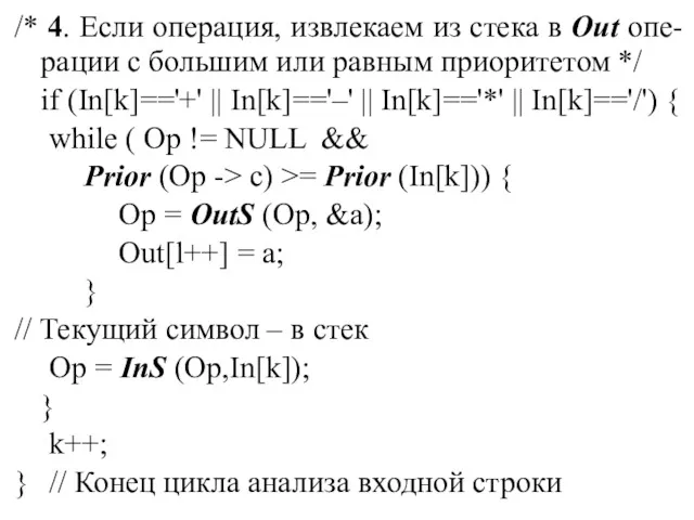 /* 4. Если операция, извлекаем из стека в Out опе-рации