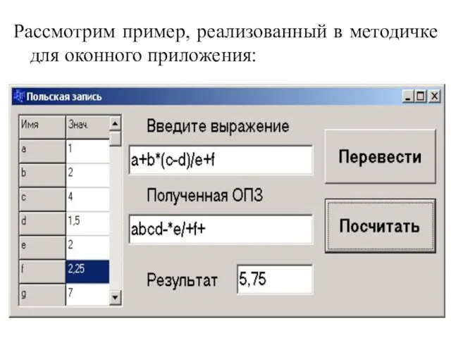 Рассмотрим пример, реализованный в методичке для оконного приложения: