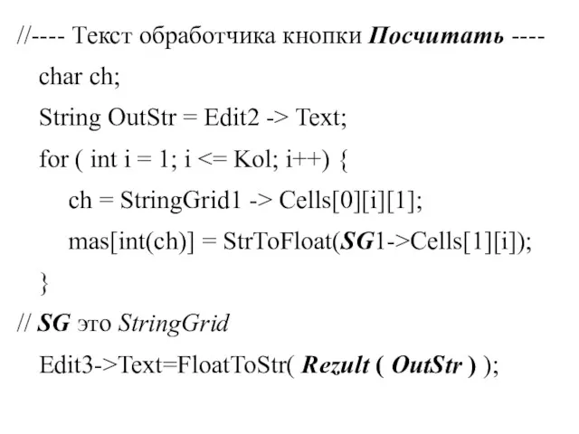 //---- Текст обработчика кнопки Посчитать ---- char ch; String OutStr