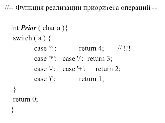 //-- Функция реализации приоритета операций -- int Prior ( char