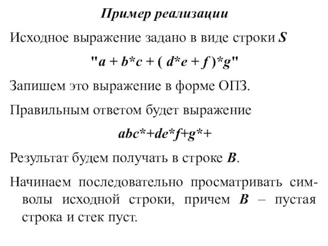 Пример реализации Исходное выражение задано в виде строки S "a