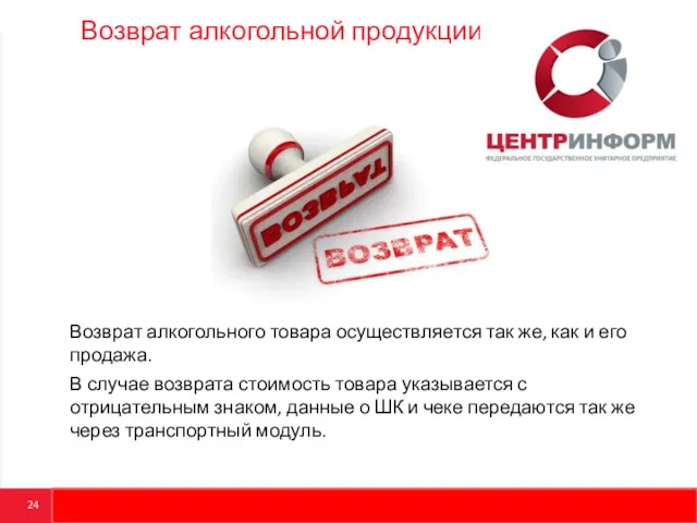 Возврат алкогольной продукции Возврат алкогольного товара осуществляется так же, как