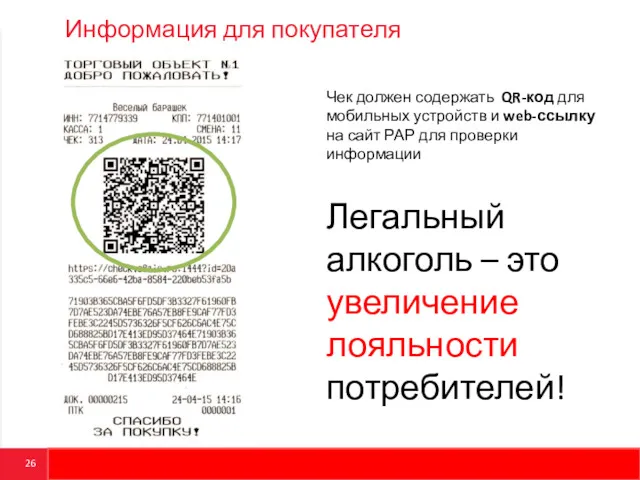 Информация для покупателя Чек должен содержать QR-код для мобильных устройств