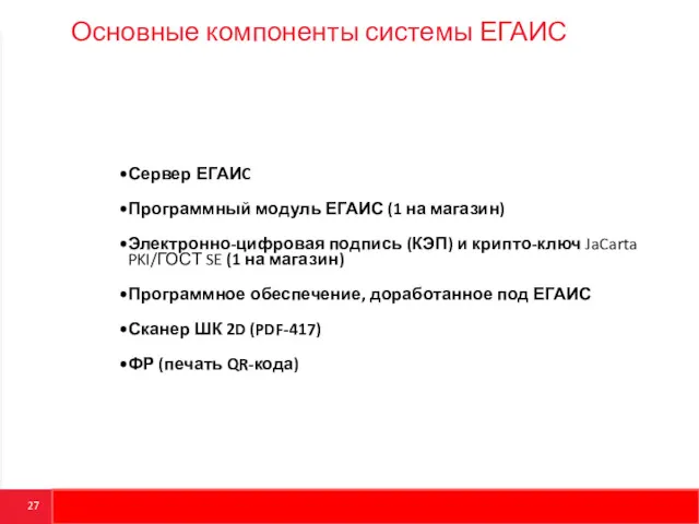 Основные компоненты системы ЕГАИС Сервер ЕГАИC Программный модуль ЕГАИС (1