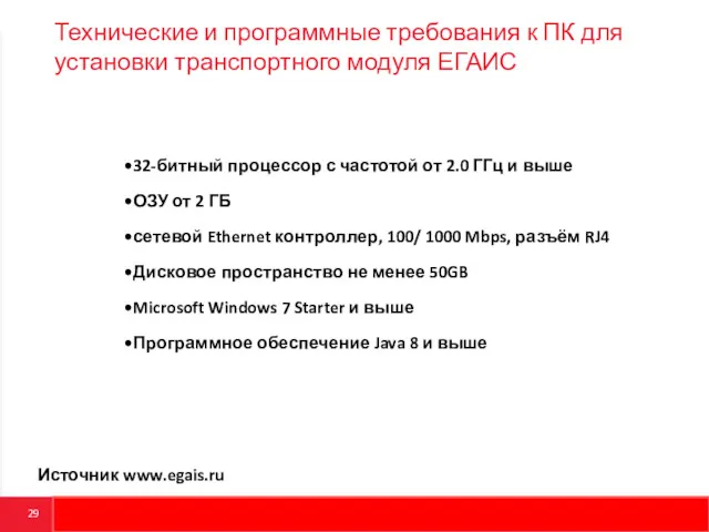 Технические и программные требования к ПК для установки транспортного модуля