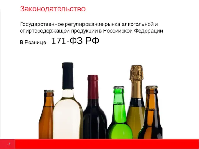 Законодательство Государственное регулирование рынка алкогольной и спиртосодержащей продукции в Российской Федерации В Рознице 171-ФЗ РФ