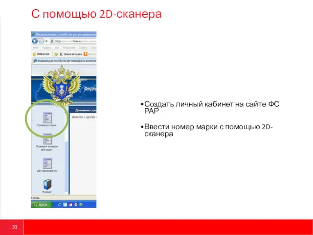С помощью 2D-сканера Создать личный кабинет на сайте ФС РАР Ввести номер марки с помощью 2D-сканера