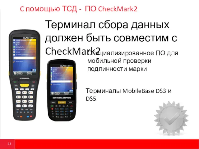 C помощью ТСД - ПО CheckMark2 Терминалы MobileBase DS3 и