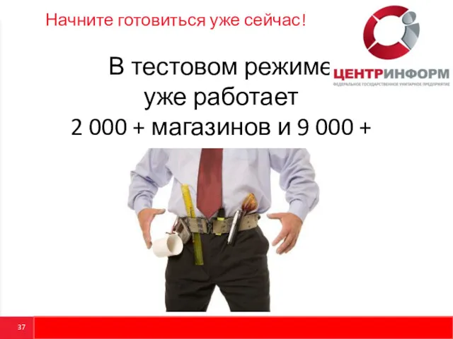 Начните готовиться уже сейчас! В тестовом режиме уже работает 2