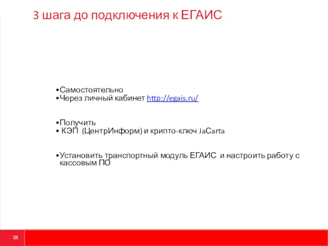 3 шага до подключения к ЕГАИС Самостоятельно Через личный кабинет