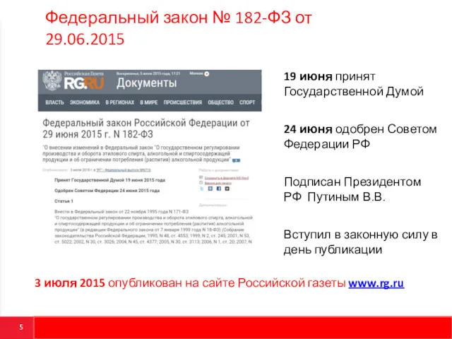 Федеральный закон № 182-ФЗ от 29.06.2015 3 июля 2015 опубликован