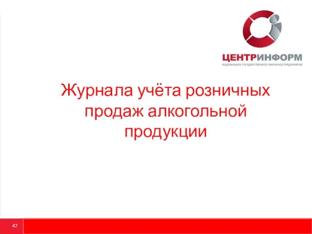 Журнала учёта розничных продаж алкогольной продукции