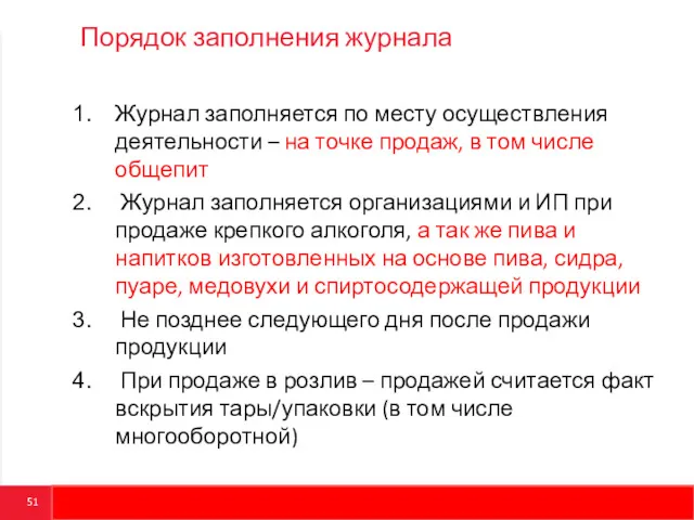 Порядок заполнения журнала Журнал заполняется по месту осуществления деятельности –