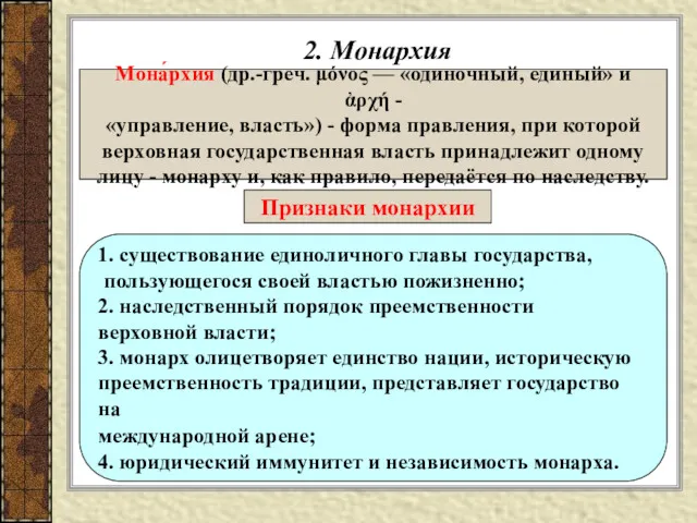 2. Монархия Мона́рхия (др.-греч. μόνος — «одиночный, единый» и ἀρχή