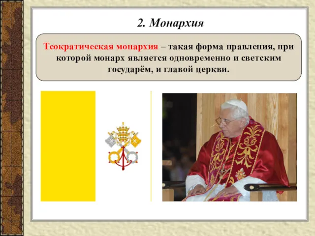 2. Монархия Теократическая монархия – такая форма правления, при которой