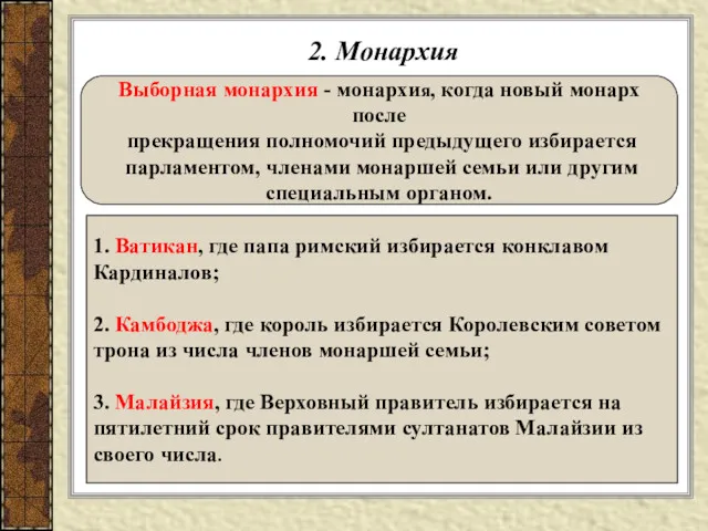 2. Монархия Выборная монархия - монархия, когда новый монарх после