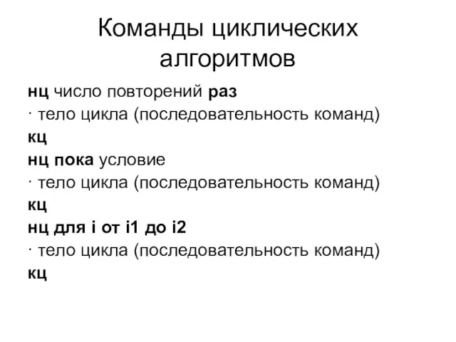 Команды циклических алгоритмов нц число повторений раз · тело цикла