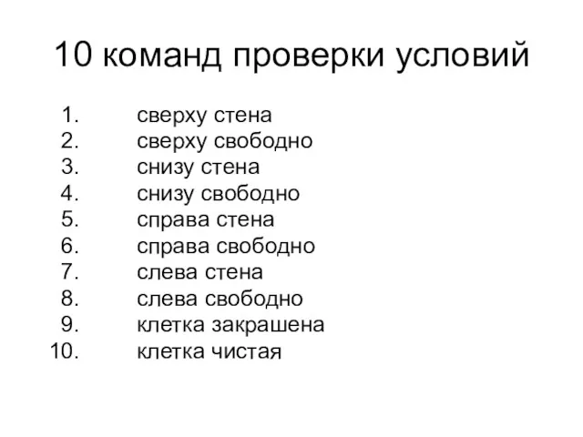 10 команд проверки условий сверху стена сверху свободно снизу стена