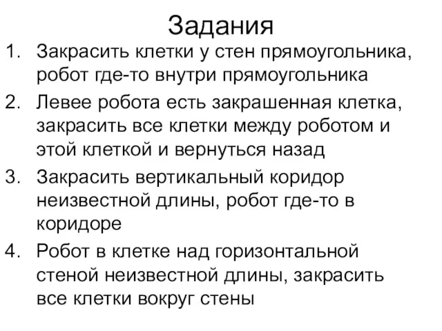 Задания Закрасить клетки у стен прямоугольника, робот где-то внутри прямоугольника